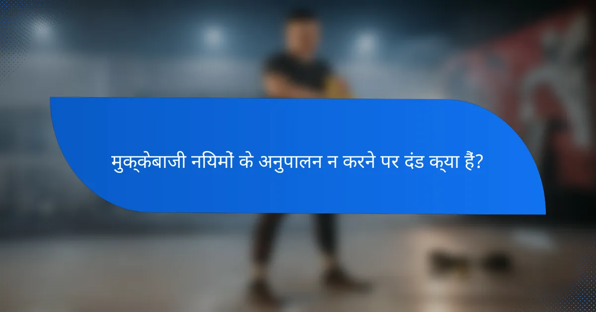 मुक्केबाजी नियमों के अनुपालन न करने पर दंड क्या हैं?