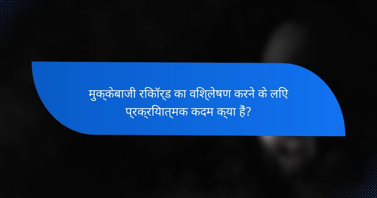 मुक्केबाजी रिकॉर्ड का विश्लेषण करने के लिए प्रक्रियात्मक कदम क्या हैं?