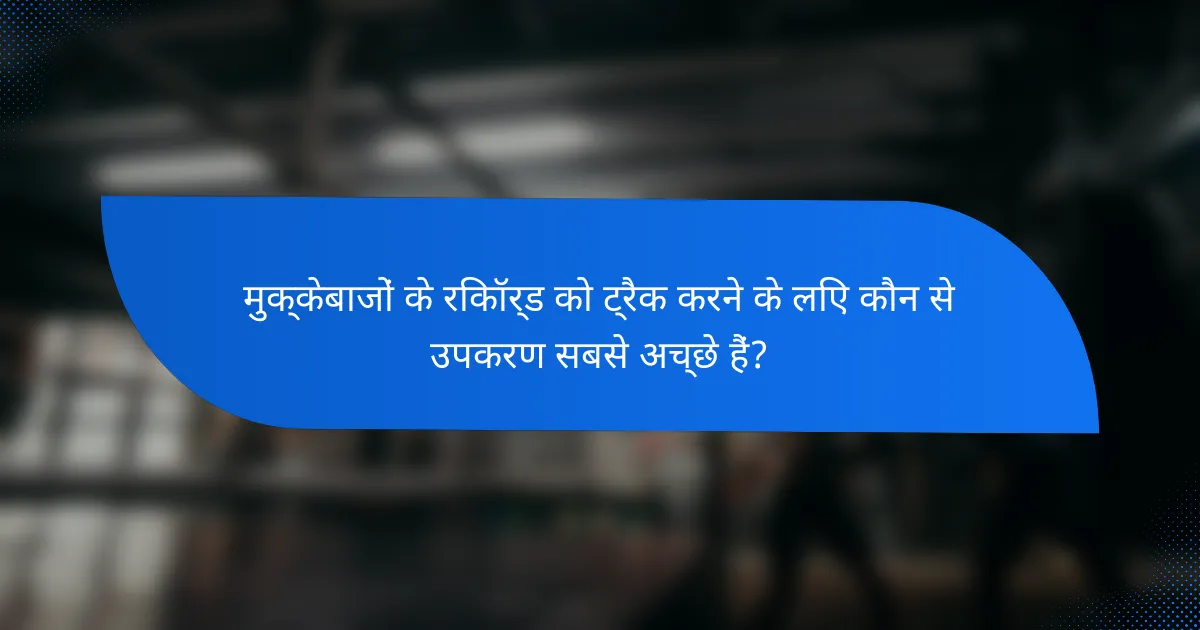 मुक्केबाजों के रिकॉर्ड को ट्रैक करने के लिए कौन से उपकरण सबसे अच्छे हैं?