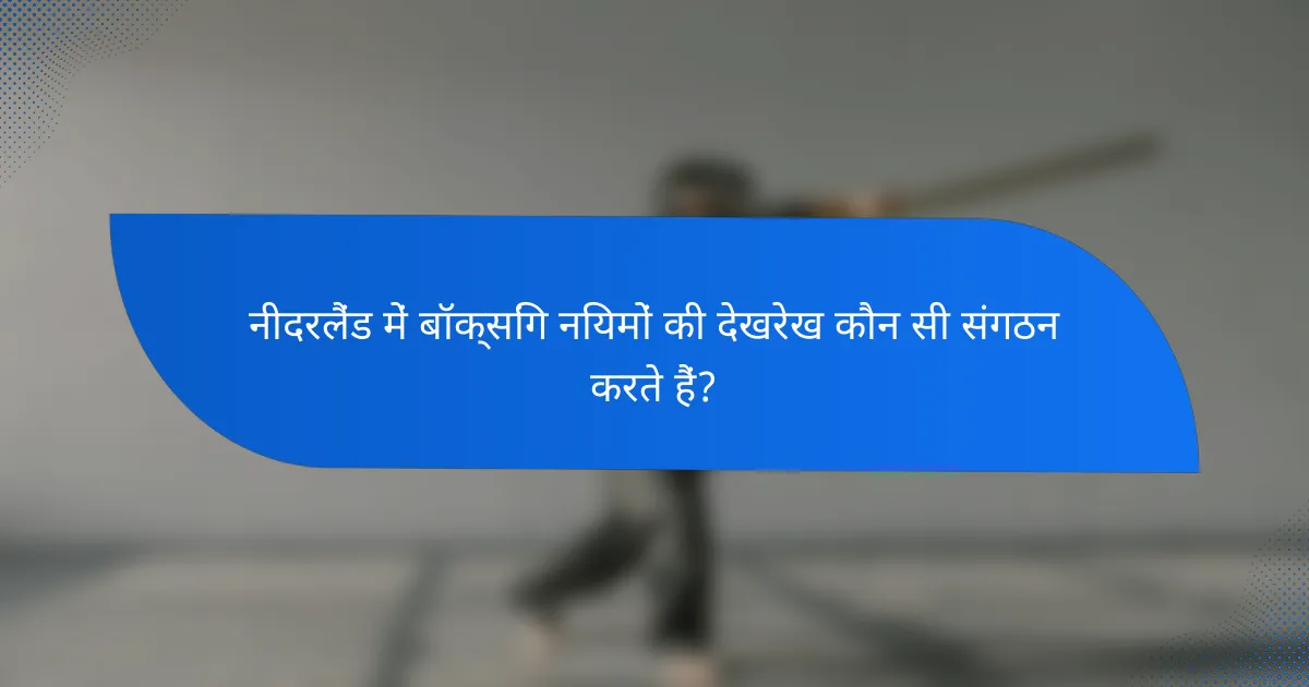 नीदरलैंड में बॉक्सिंग नियमों की देखरेख कौन सी संगठन करते हैं?