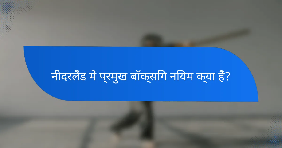 नीदरलैंड में प्रमुख बॉक्सिंग नियम क्या हैं?