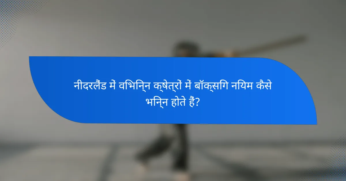 नीदरलैंड में विभिन्न क्षेत्रों में बॉक्सिंग नियम कैसे भिन्न होते हैं?