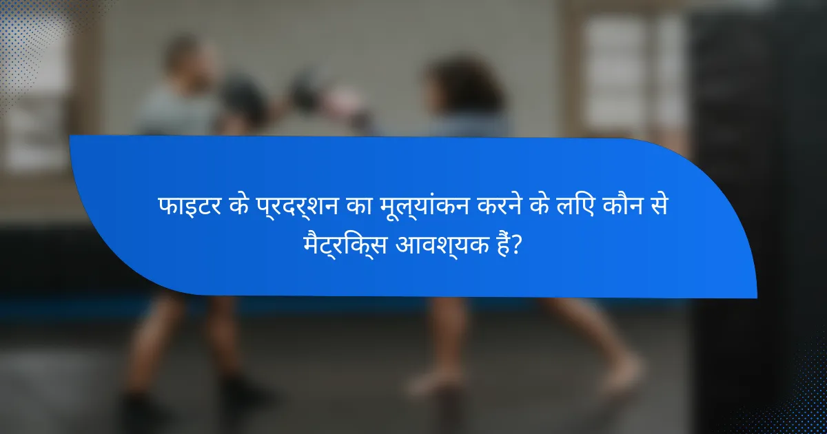 फाइटर के प्रदर्शन का मूल्यांकन करने के लिए कौन से मैट्रिक्स आवश्यक हैं?