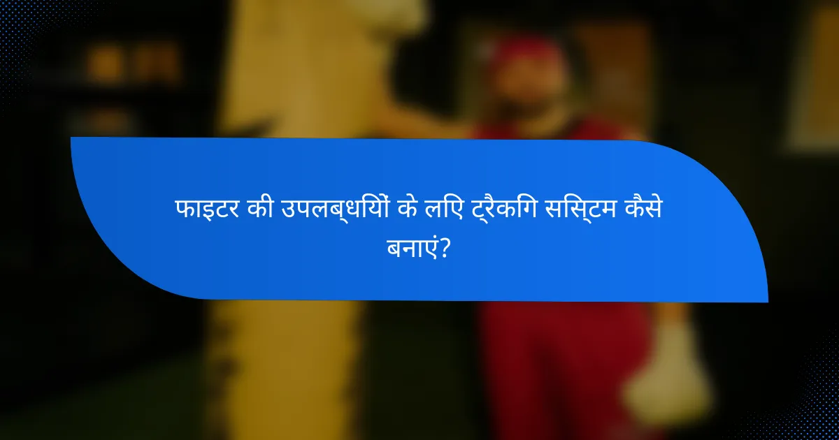 फाइटर की उपलब्धियों के लिए ट्रैकिंग सिस्टम कैसे बनाएं?