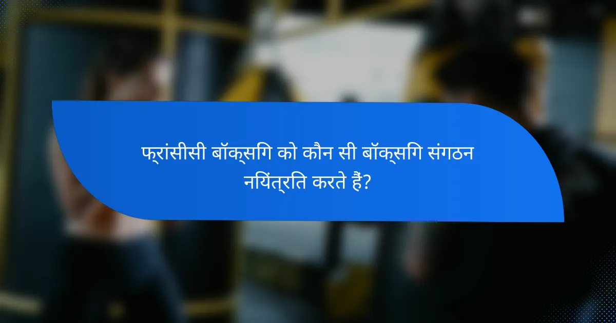 फ्रांसीसी बॉक्सिंग को कौन सी बॉक्सिंग संगठन नियंत्रित करते हैं?