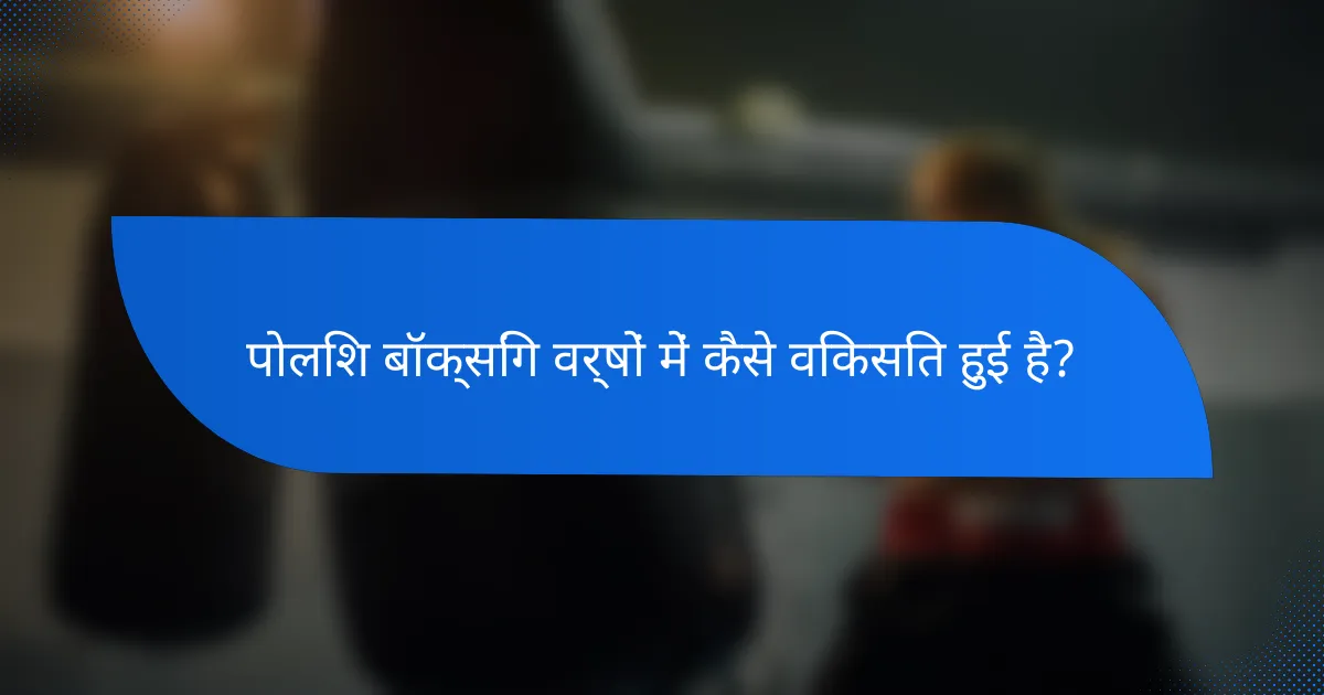 पोलिश बॉक्सिंग वर्षों में कैसे विकसित हुई है?