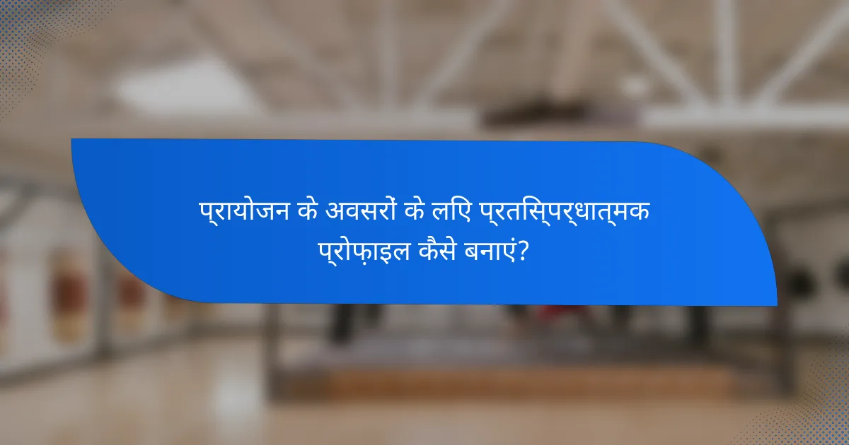 प्रायोजन के अवसरों के लिए प्रतिस्पर्धात्मक प्रोफ़ाइल कैसे बनाएं?