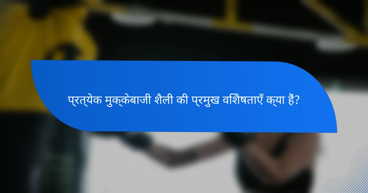 प्रत्येक मुक्केबाजी शैली की प्रमुख विशेषताएँ क्या हैं?