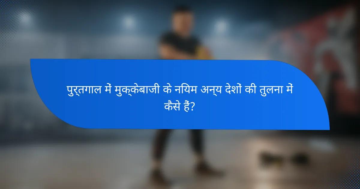 पुर्तगाल में मुक्केबाजी के नियम अन्य देशों की तुलना में कैसे हैं?