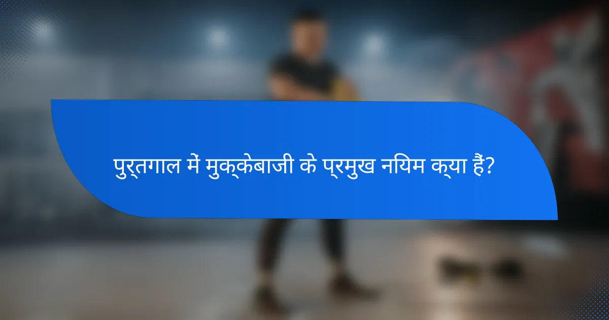पुर्तगाल में मुक्केबाजी के प्रमुख नियम क्या हैं?