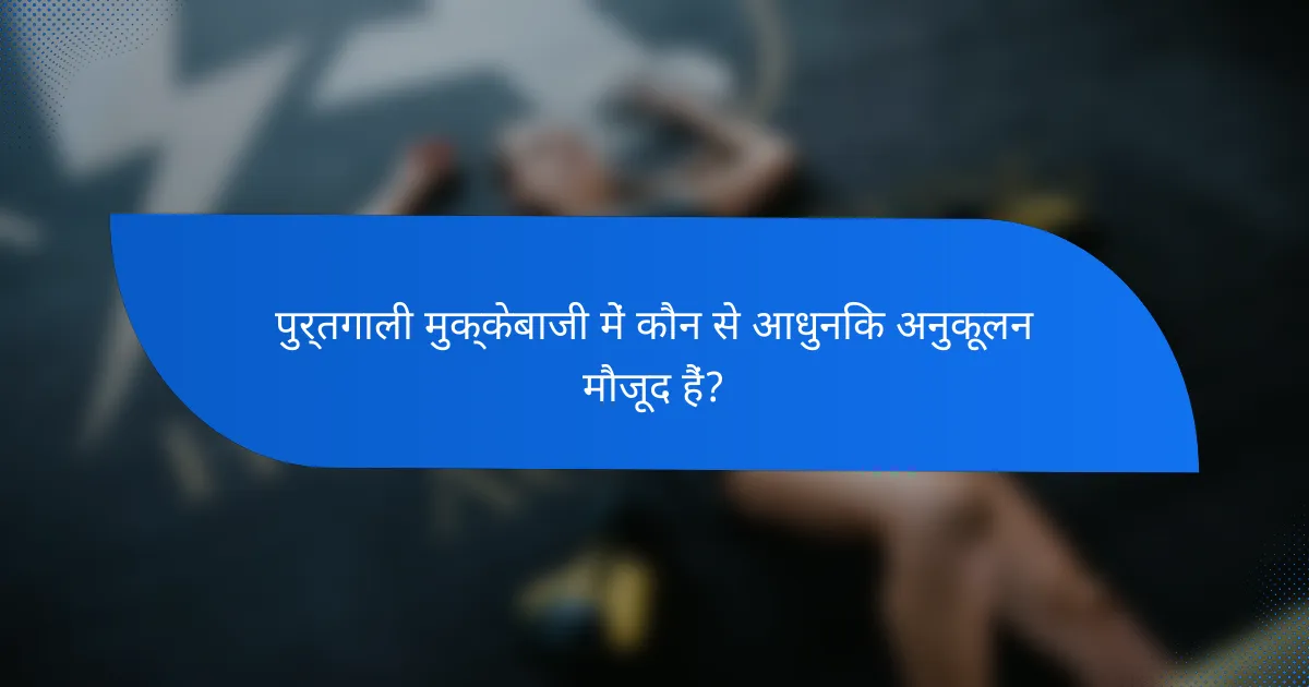 पुर्तगाली मुक्केबाजी में कौन से आधुनिक अनुकूलन मौजूद हैं?
