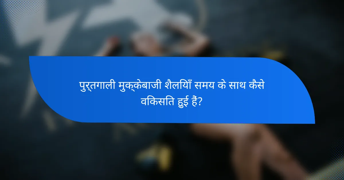 पुर्तगाली मुक्केबाजी शैलियाँ समय के साथ कैसे विकसित हुई हैं?