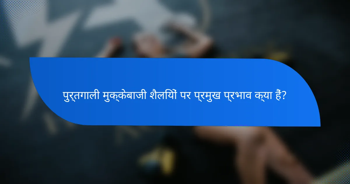 पुर्तगाली मुक्केबाजी शैलियों पर प्रमुख प्रभाव क्या हैं?