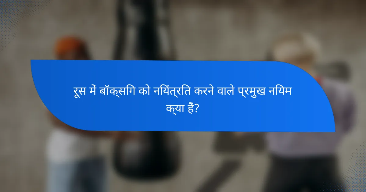 रूस में बॉक्सिंग को नियंत्रित करने वाले प्रमुख नियम क्या हैं?