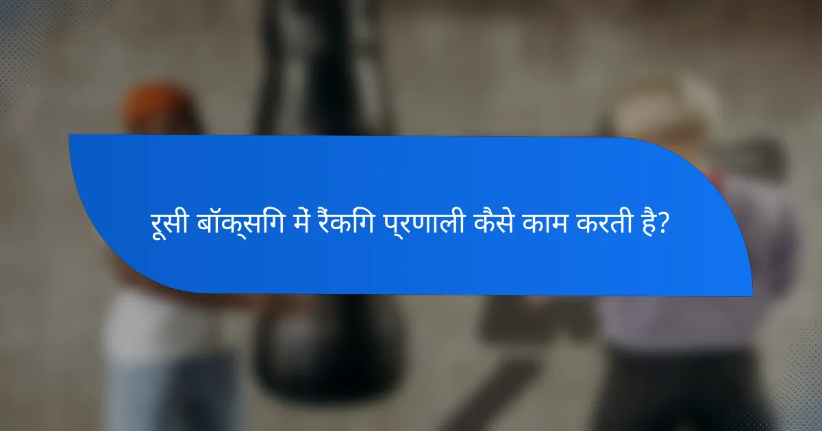 रूसी बॉक्सिंग में रैंकिंग प्रणाली कैसे काम करती है?