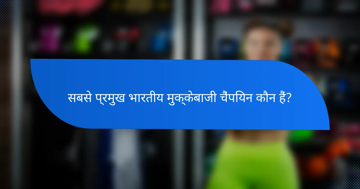 सबसे प्रमुख भारतीय मुक्केबाजी चैंपियन कौन हैं?