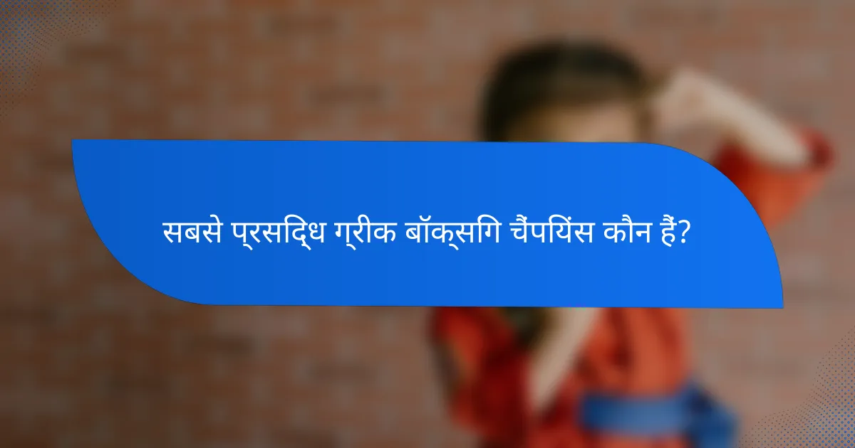 सबसे प्रसिद्ध ग्रीक बॉक्सिंग चैंपियंस कौन हैं?