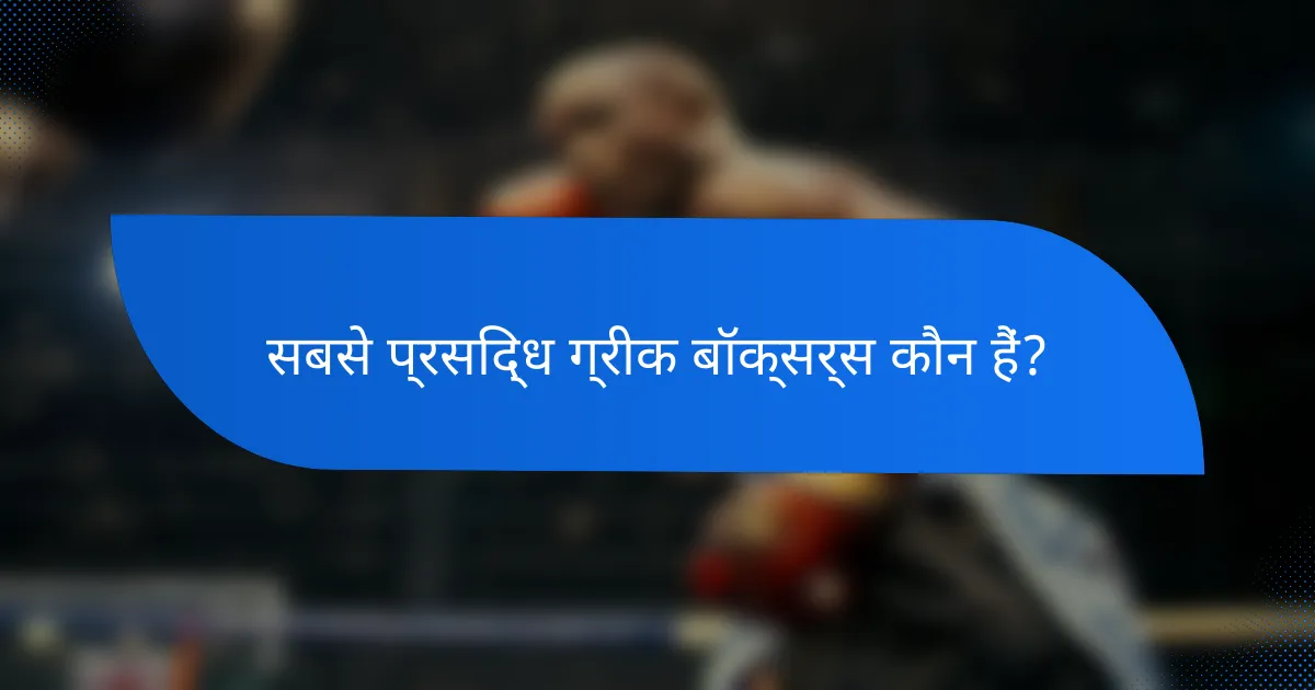 सबसे प्रसिद्ध ग्रीक बॉक्सर्स कौन हैं?