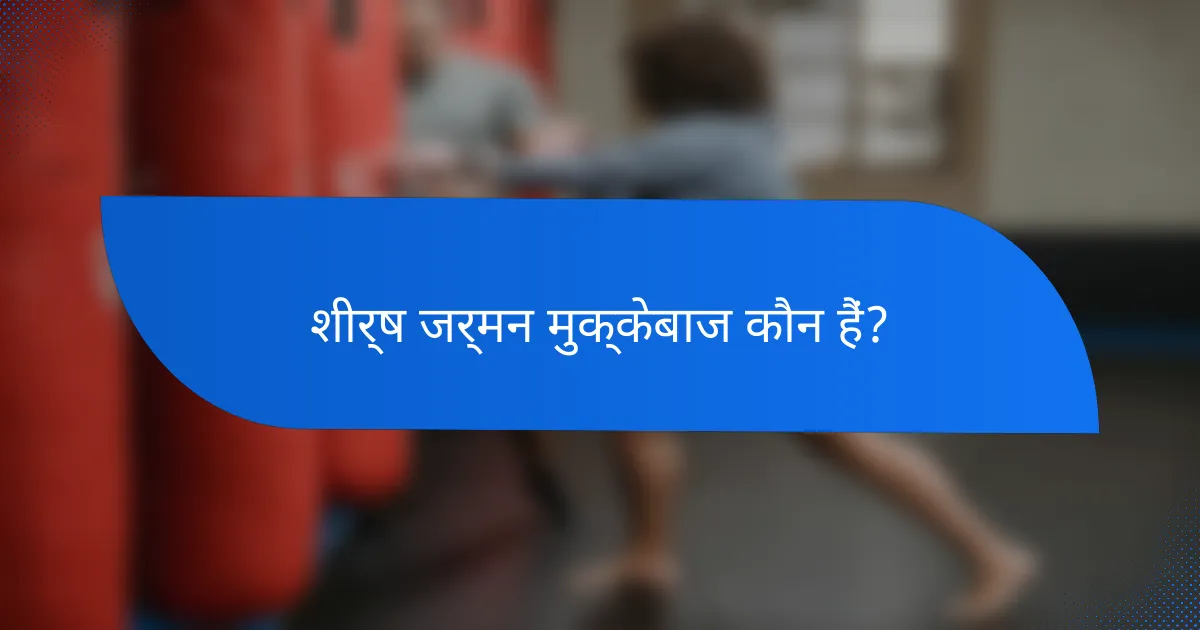 शीर्ष जर्मन मुक्केबाज कौन हैं?