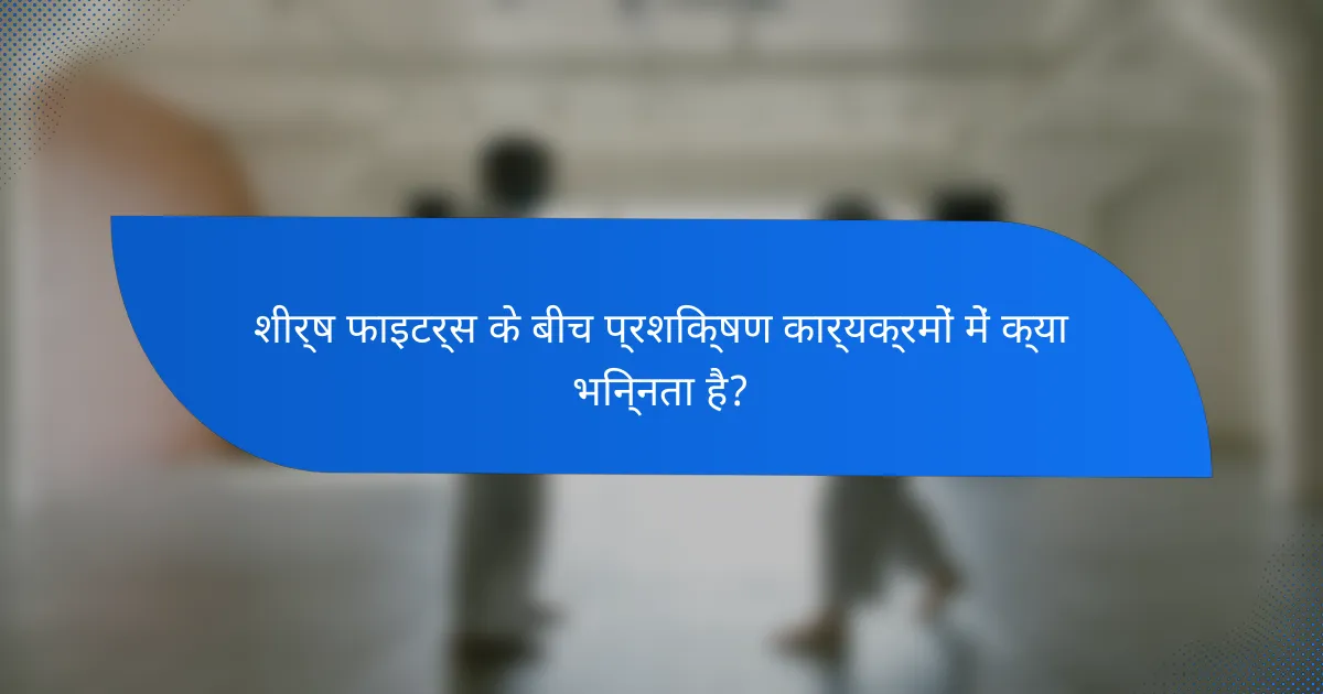 शीर्ष फाइटर्स के बीच प्रशिक्षण कार्यक्रमों में क्या भिन्नता है?
