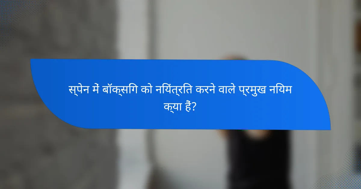 स्पेन में बॉक्सिंग को नियंत्रित करने वाले प्रमुख नियम क्या हैं?
