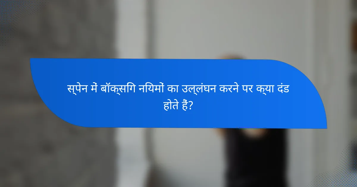 स्पेन में बॉक्सिंग नियमों का उल्लंघन करने पर क्या दंड होते हैं?