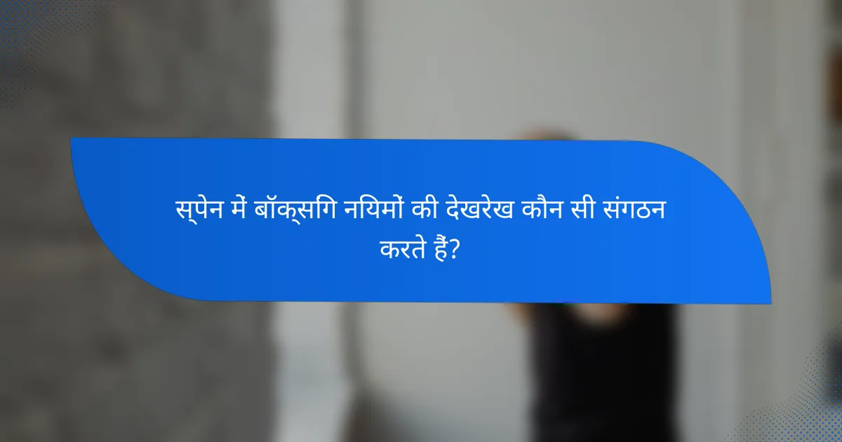 स्पेन में बॉक्सिंग नियमों की देखरेख कौन सी संगठन करते हैं?