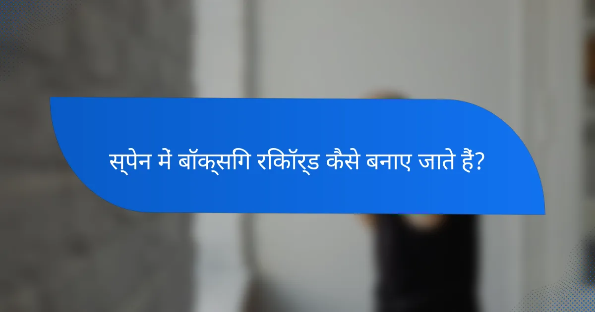 स्पेन में बॉक्सिंग रिकॉर्ड कैसे बनाए जाते हैं?