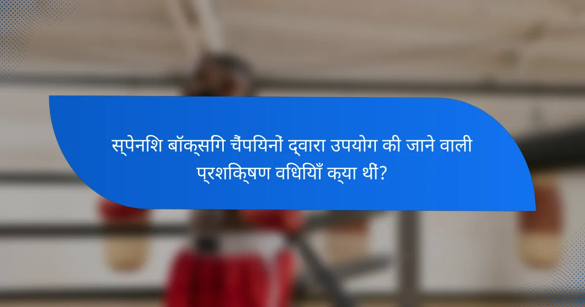 स्पेनिश बॉक्सिंग चैंपियनों द्वारा उपयोग की जाने वाली प्रशिक्षण विधियाँ क्या थीं?