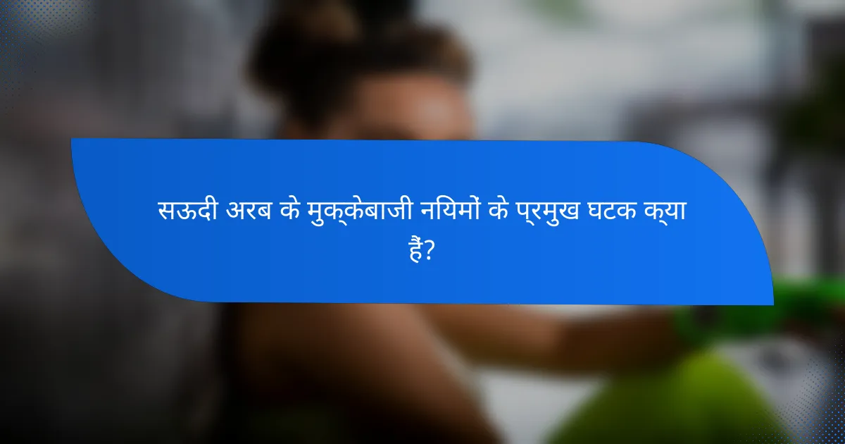 सऊदी अरब के मुक्केबाजी नियमों के प्रमुख घटक क्या हैं?