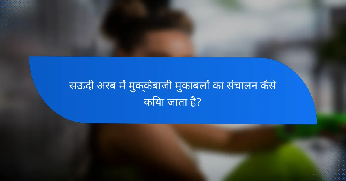 सऊदी अरब में मुक्केबाजी मुकाबलों का संचालन कैसे किया जाता है?