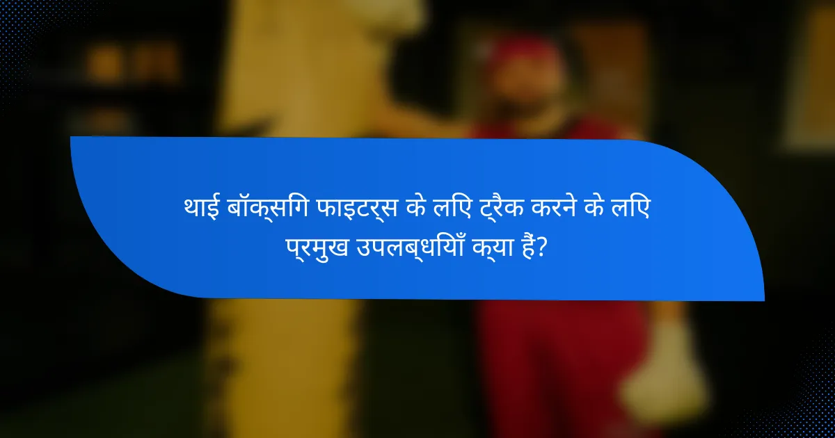 थाई बॉक्सिंग फाइटर्स के लिए ट्रैक करने के लिए प्रमुख उपलब्धियाँ क्या हैं?