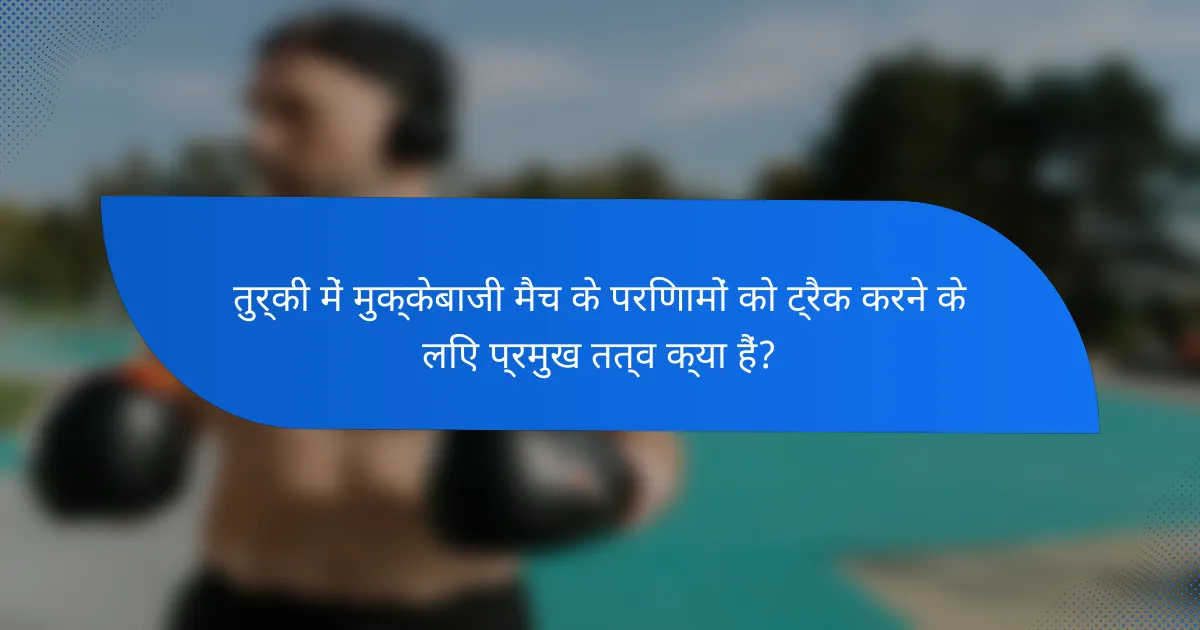 तुर्की में मुक्केबाजी मैच के परिणामों को ट्रैक करने के लिए प्रमुख तत्व क्या हैं?