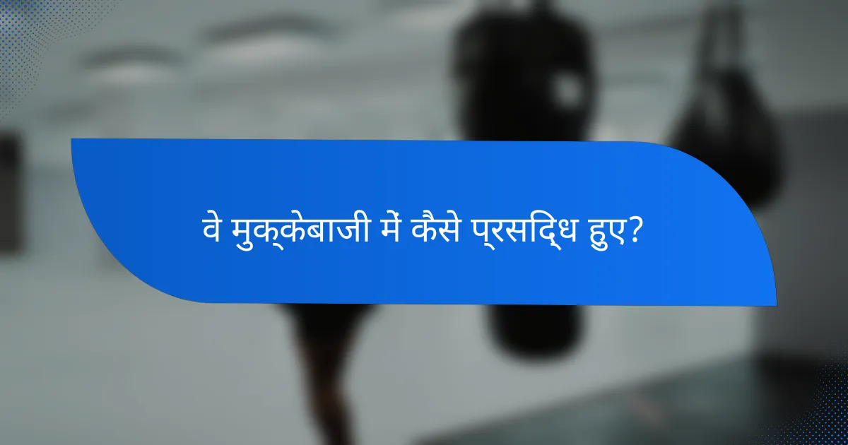 वे मुक्केबाजी में कैसे प्रसिद्ध हुए?