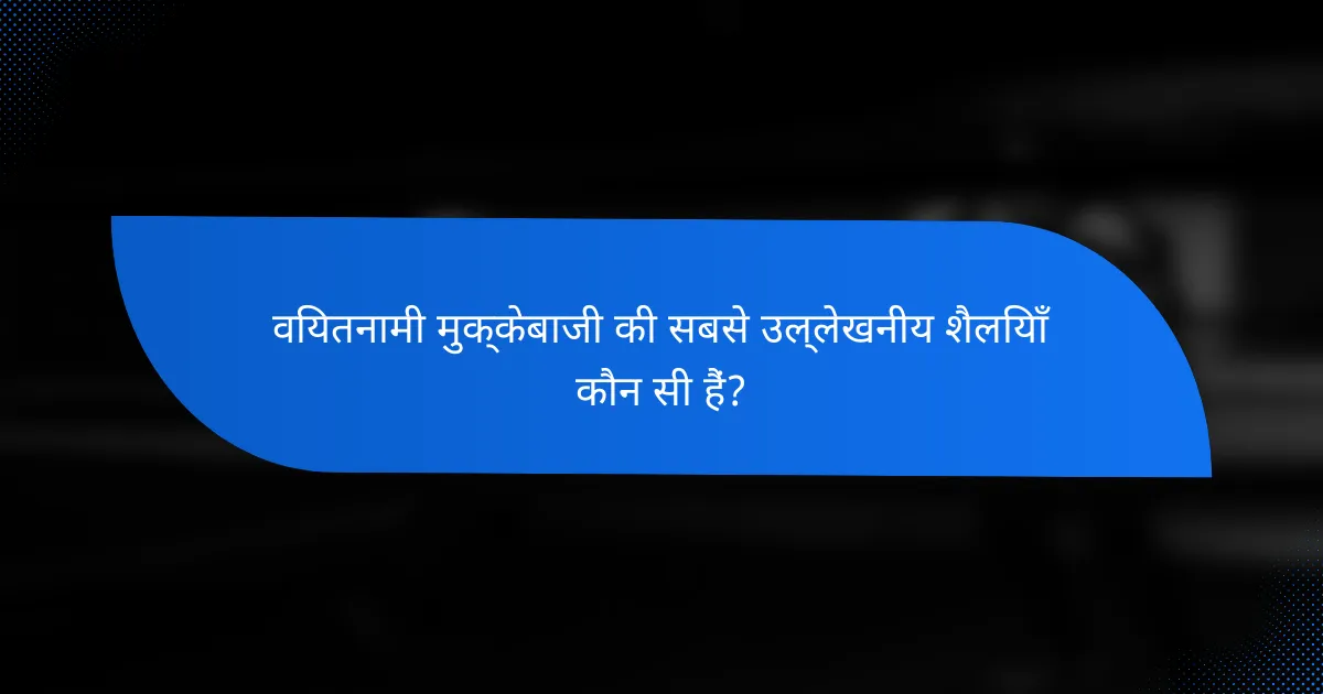 वियतनामी मुक्केबाजी की सबसे उल्लेखनीय शैलियाँ कौन सी हैं?