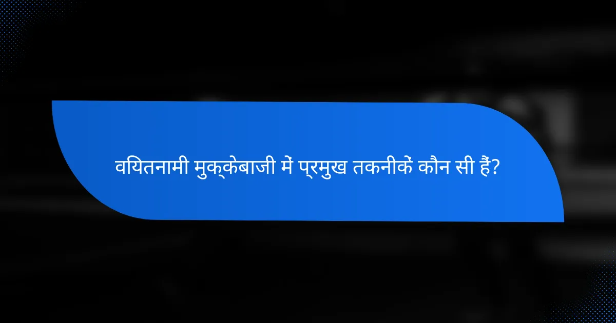 वियतनामी मुक्केबाजी में प्रमुख तकनीकें कौन सी हैं?