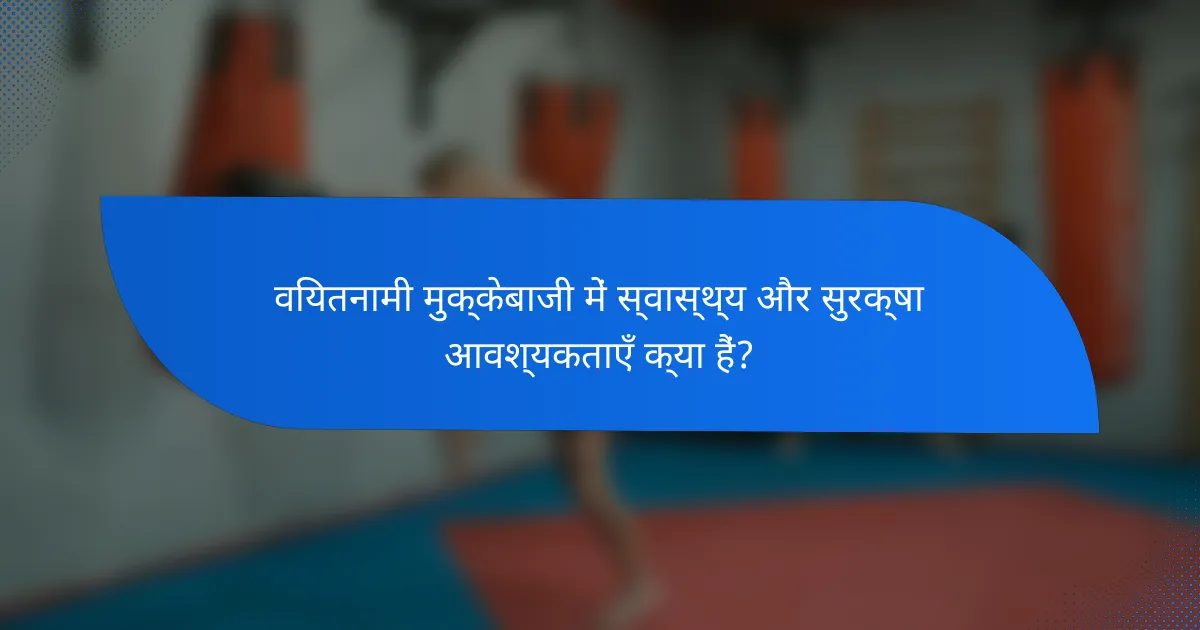 वियतनामी मुक्केबाजी में स्वास्थ्य और सुरक्षा आवश्यकताएँ क्या हैं?