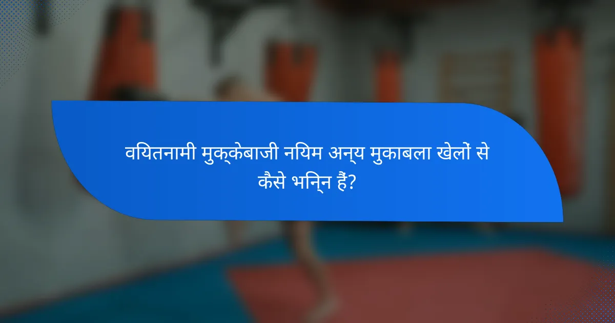 वियतनामी मुक्केबाजी नियम अन्य मुकाबला खेलों से कैसे भिन्न हैं?