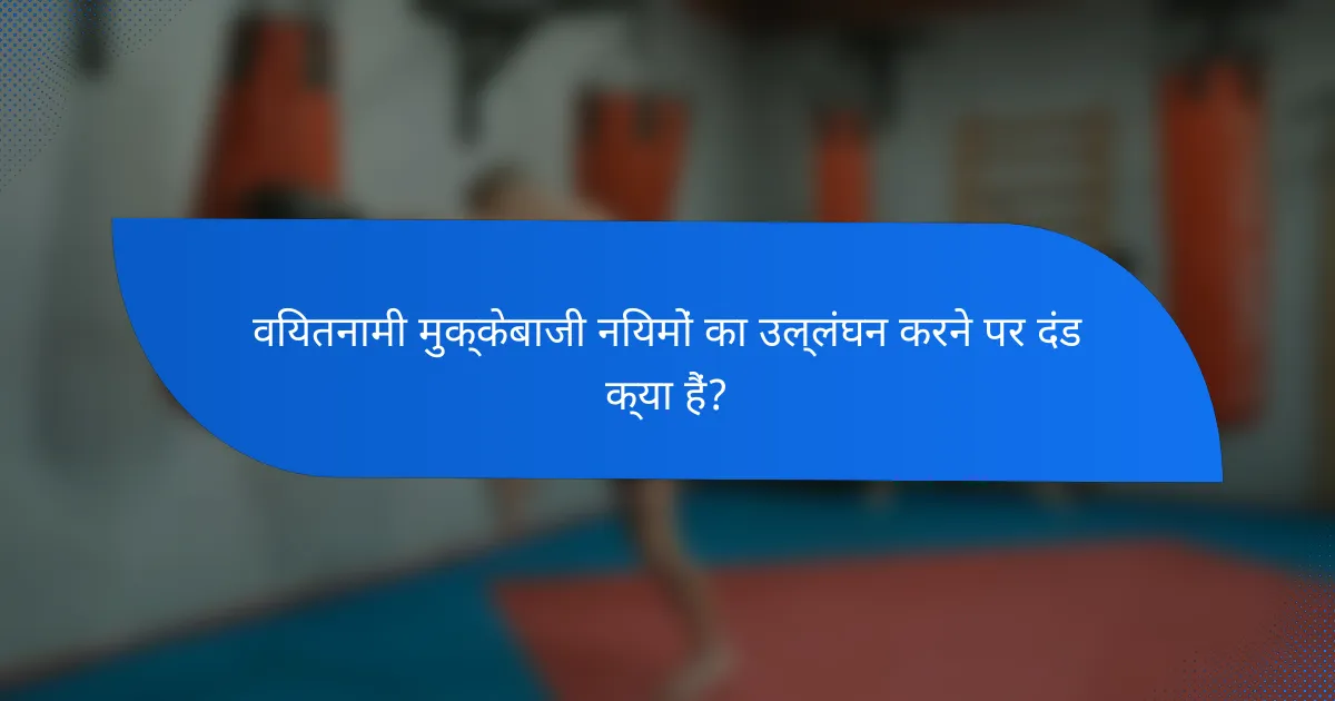 वियतनामी मुक्केबाजी नियमों का उल्लंघन करने पर दंड क्या हैं?