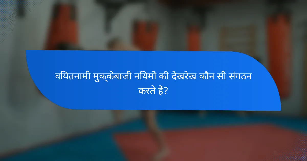 वियतनामी मुक्केबाजी नियमों की देखरेख कौन सी संगठन करते हैं?
