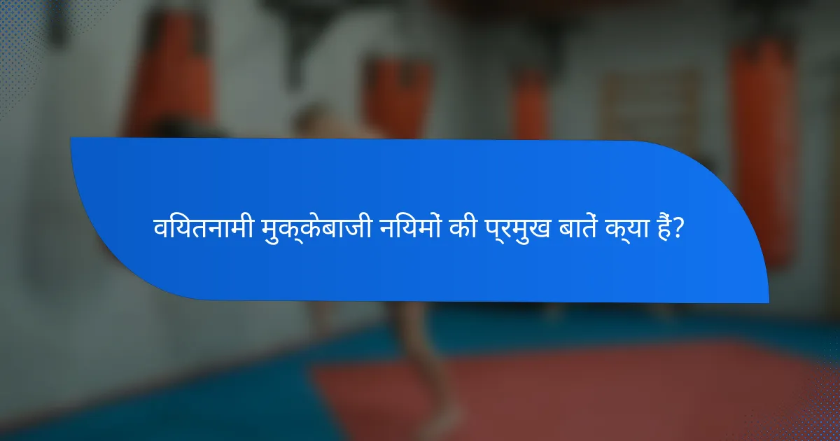 वियतनामी मुक्केबाजी नियमों की प्रमुख बातें क्या हैं?