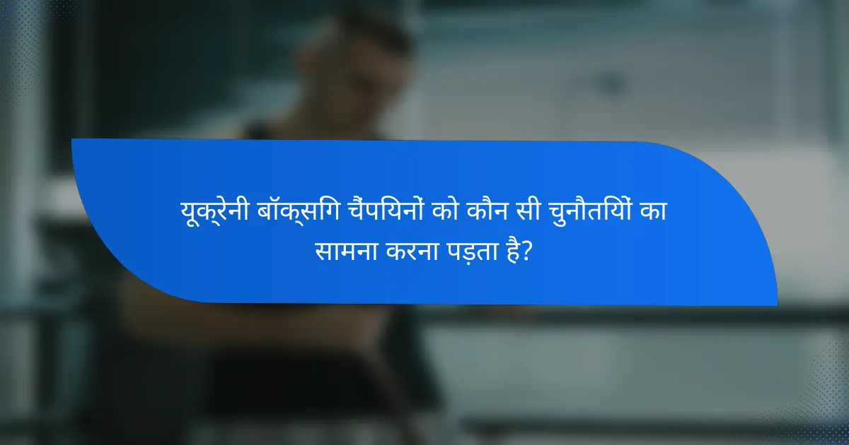 यूक्रेनी बॉक्सिंग चैंपियनों को कौन सी चुनौतियों का सामना करना पड़ता है?
