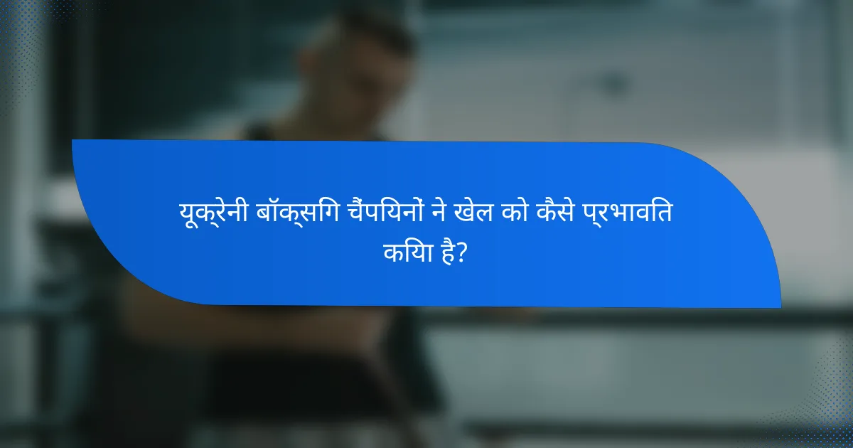 यूक्रेनी बॉक्सिंग चैंपियनों ने खेल को कैसे प्रभावित किया है?